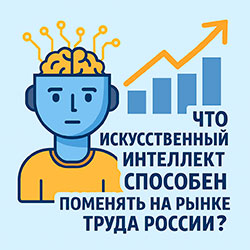 Что ИИ изменит на рынке труда